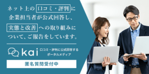 口コミ・評判に対する企業の公式見解が見られるメディア「kai」