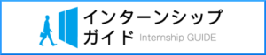 兵庫県インターンシップガイド