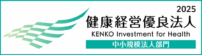 健康経営優良法人2025