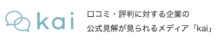 口コミ・評判に対する企業の公式見解が見られるメディア「kai」