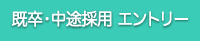既卒・中途採用 エントリー