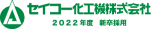 セイコー化工機株式会社 採用情報サイト