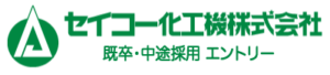 セイコー化工機株式会社 採用情報サイト